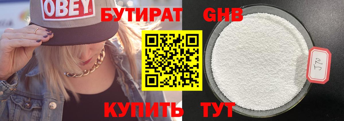 БУТИРАТ оксибутират Иркутск