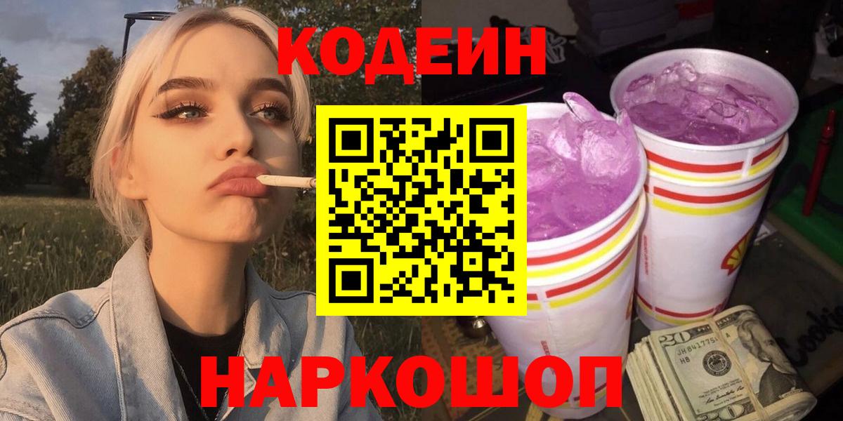Кодеин напиток Lean (лин)  Вход с VPN  Иркутск 